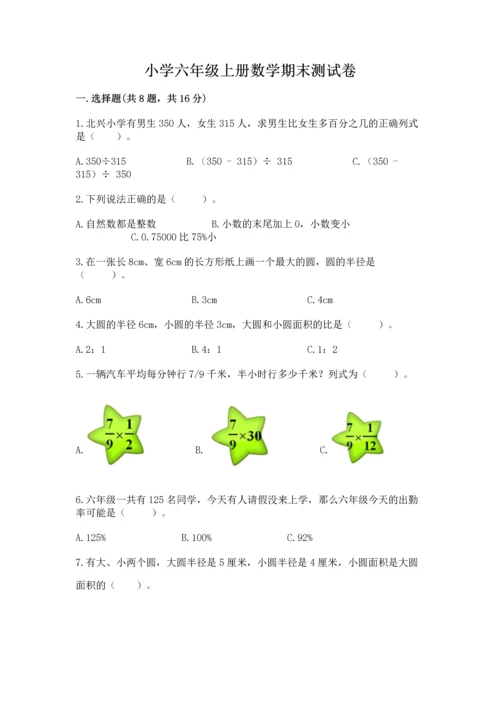 小学六年级上册数学期末测试卷精品（夺分金卷）.docx