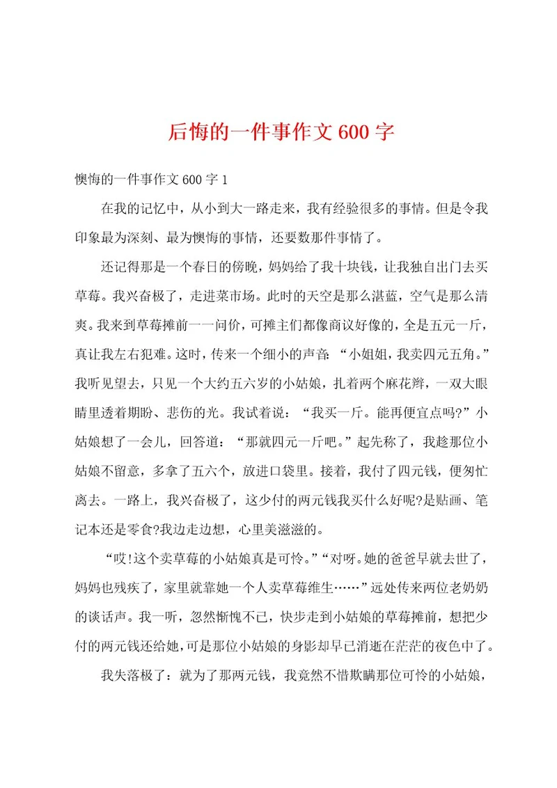 后悔的一件事作文600字