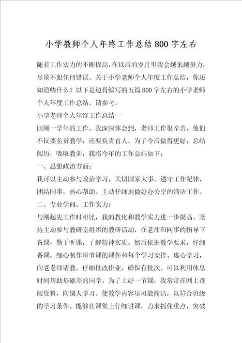 小学教师个人年终工作总结800字左右