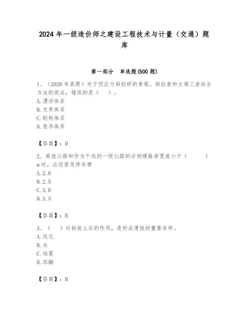 2024年一级造价师之建设工程技术与计量（交通）题库【综合题】.docx