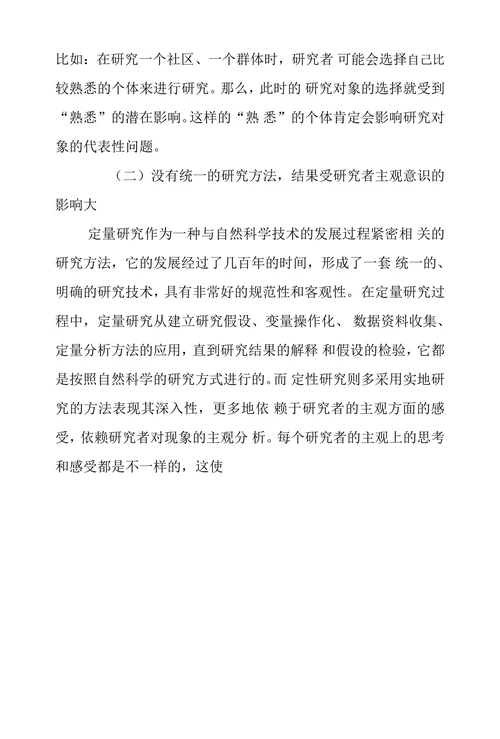 浅析定性研究中存在的问题及相关思考