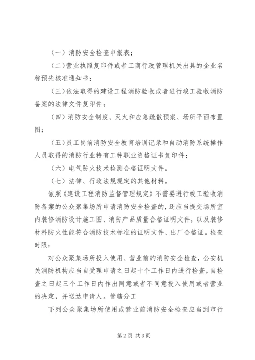 公众聚集场所使用前消防安全检查规定 (5).docx