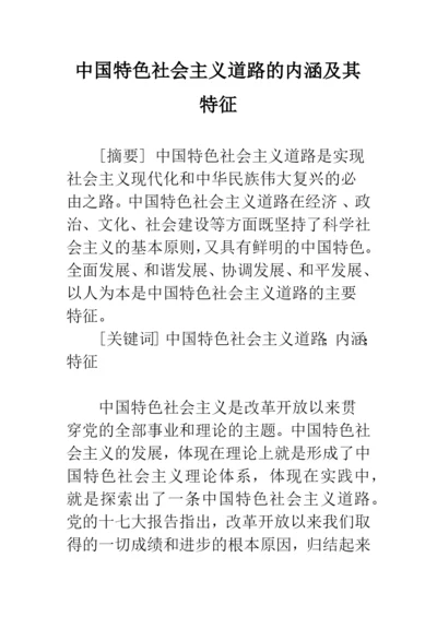 中国特色社会主义道路的内涵及其特征.docx