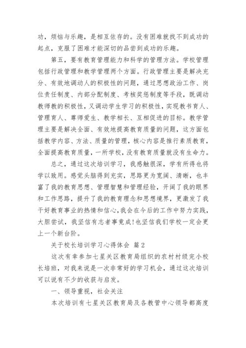 关于校长培训学习心得体会.docx