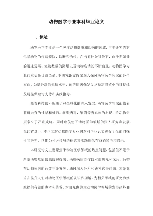 动物医学专业本科毕业论文.docx