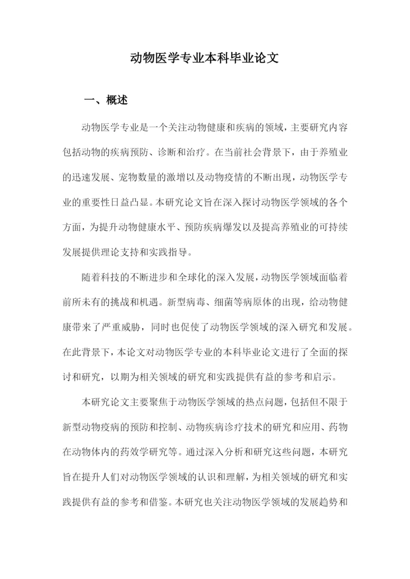 动物医学专业本科毕业论文.docx