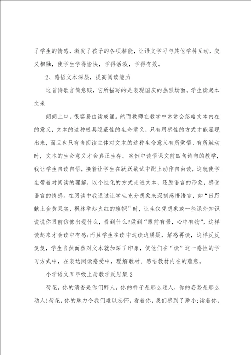 小学语文五年级上册教学反思集
