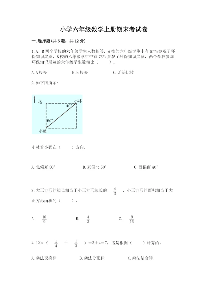 小学六年级数学上册期末考试卷带答案（最新）.docx