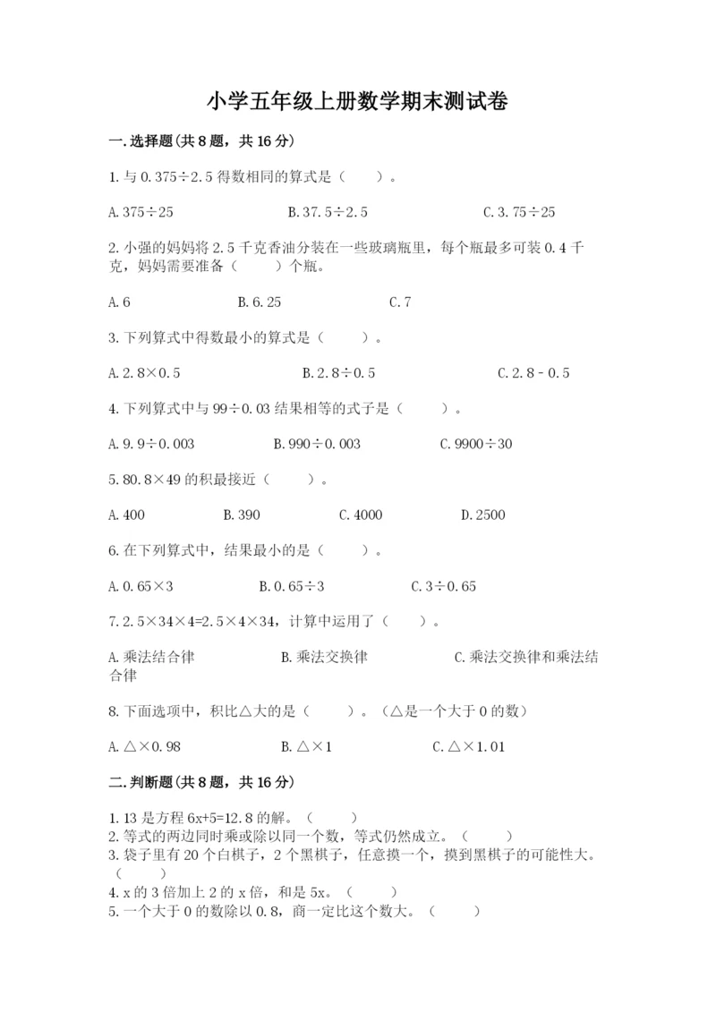 小学五年级上册数学期末测试卷附参考答案（a卷）.docx