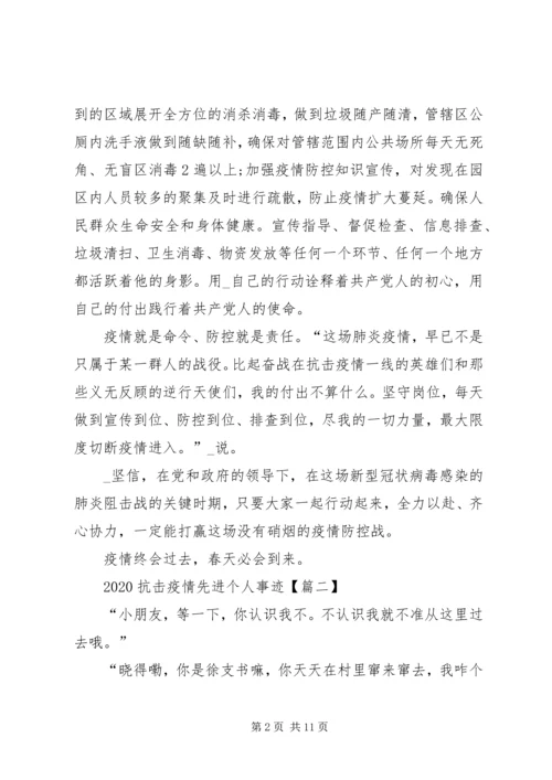 关于20XX年抗击疫情先进个人事迹5篇.docx