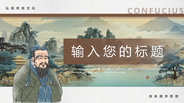 孔子诞辰，儒家文化PPT模板