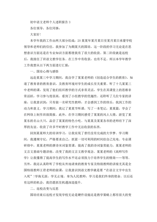 初中语文老师个人述职报告.docx
