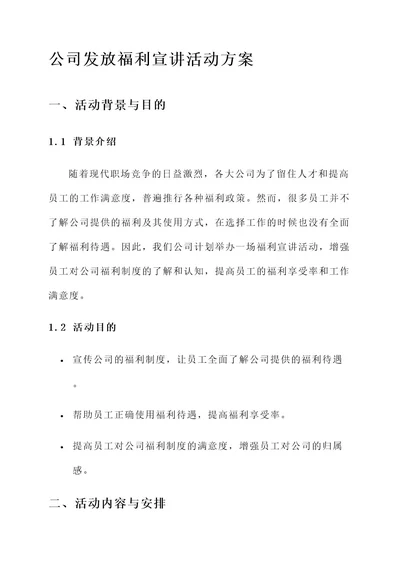 公司发放福利宣讲活动方案