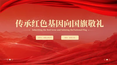 红色党政风传承红色基因向国旗敬礼主题党课ppt模版