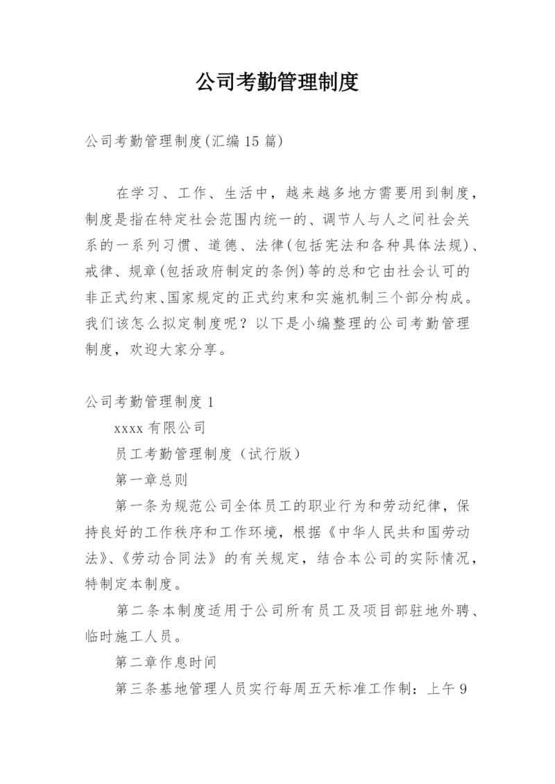 公司考勤管理制度_25.docx