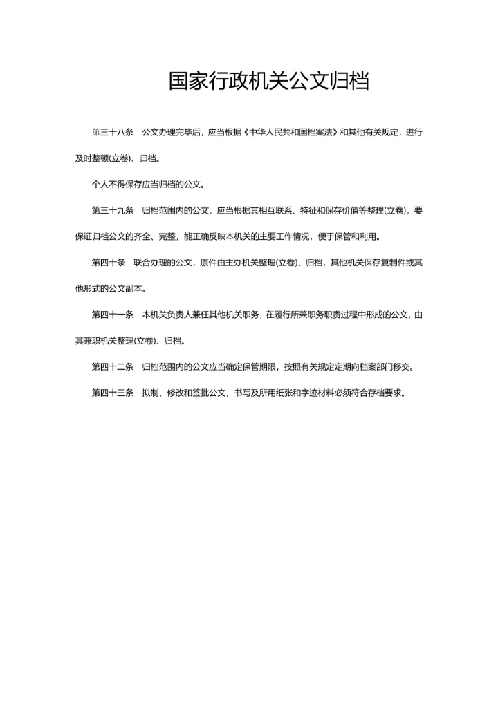 国家行政机关公文归档