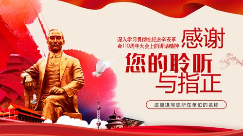 纪念辛亥革命110周年重要讲话精神解读PPT