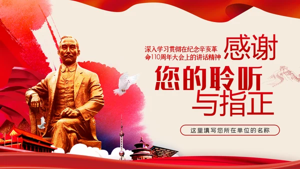 纪念辛亥革命110周年重要讲话精神解读PPT