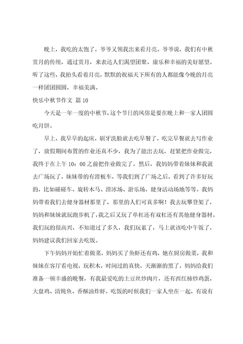 快乐中秋节作文