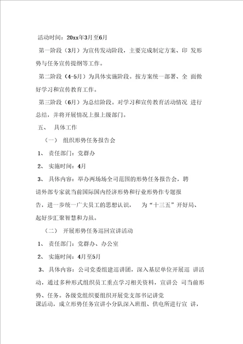 公司形势任务教育活动方案