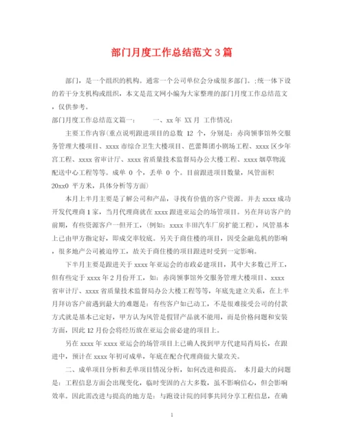 精编之部门月度工作总结范文3篇.docx