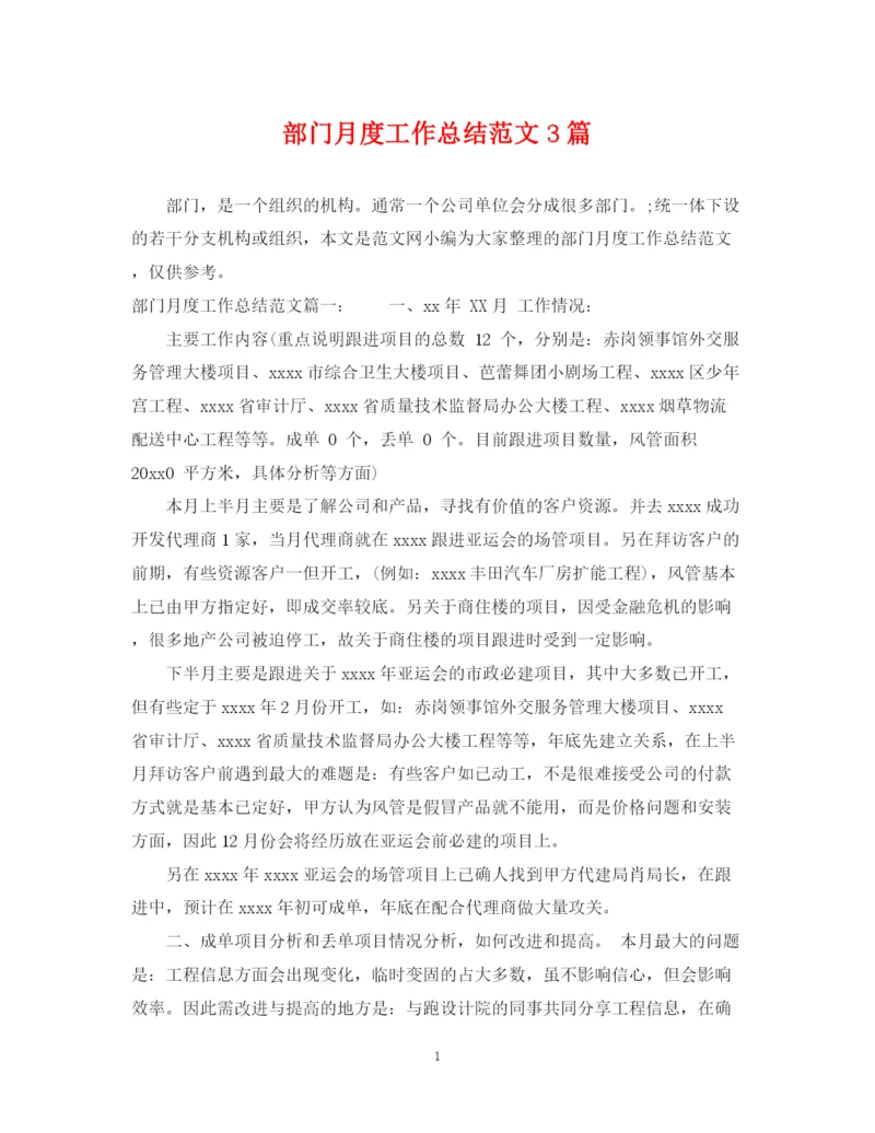 精编之部门月度工作总结范文3篇.docx