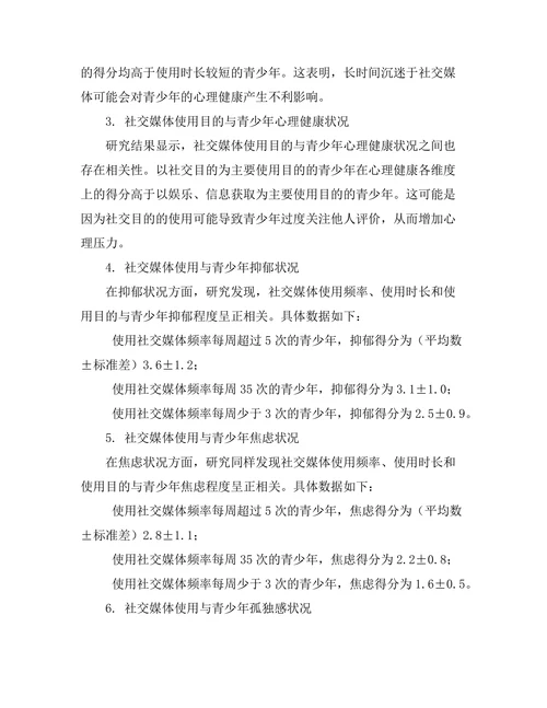 社交媒体使用对青少年心理健康的影响研究