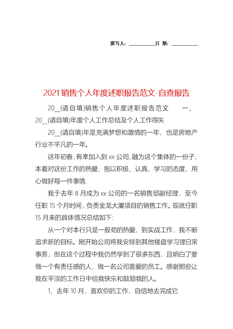 2021销售个人年度述职报告范文