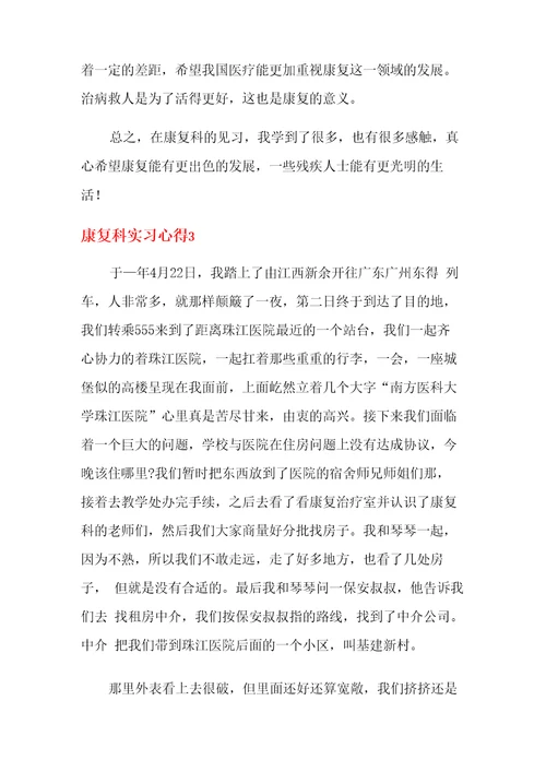 康复科实习心得9篇