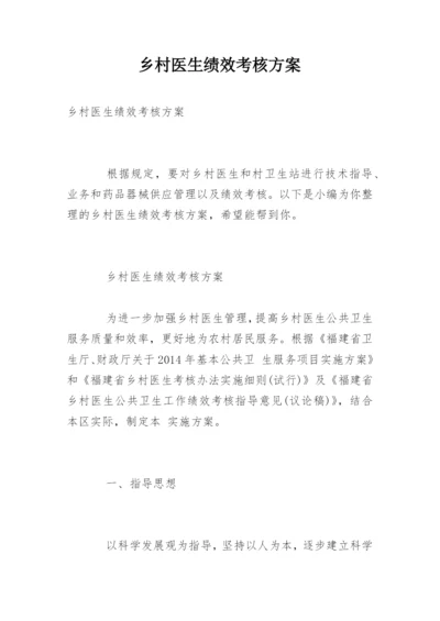 乡村医生绩效考核方案.docx