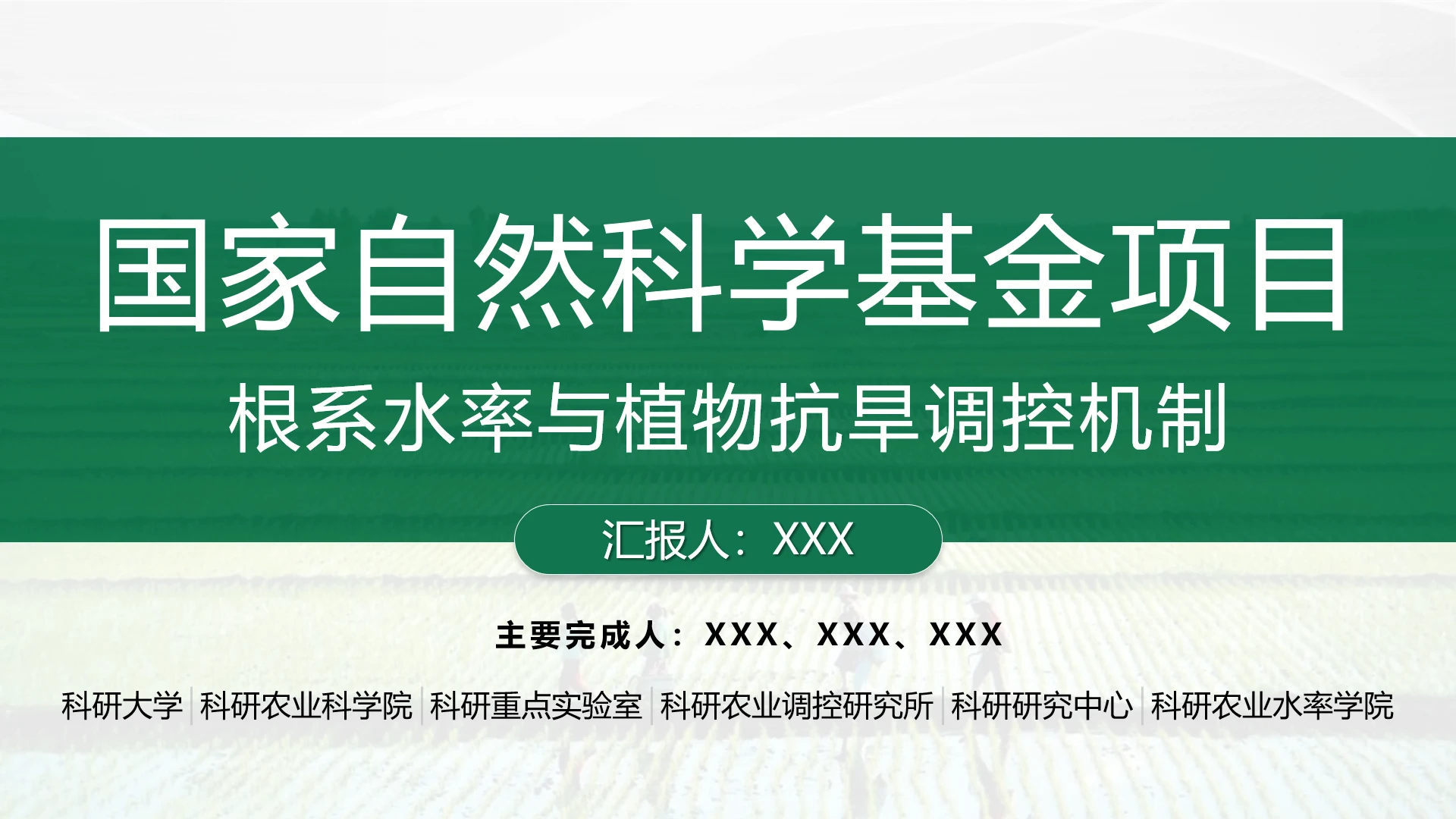 国家自然科学项目申请答辩结题汇报参考PPT