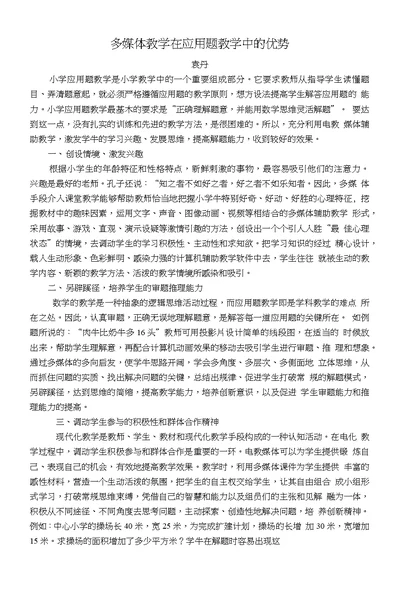 多媒体教学在应用题教学中的优势