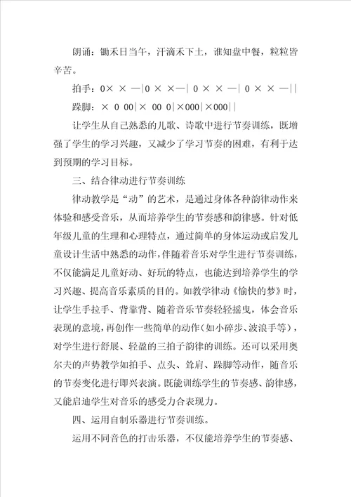 小学音乐教师教学论文浅析小学音乐教学中的节奏训练