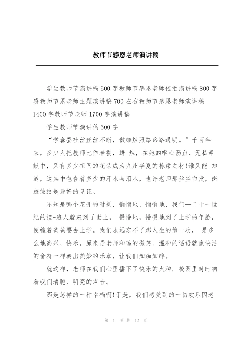 教师节感恩老师演讲稿.docx