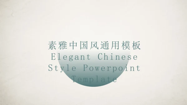 素雅中国风宋朝美学通用PPT模板