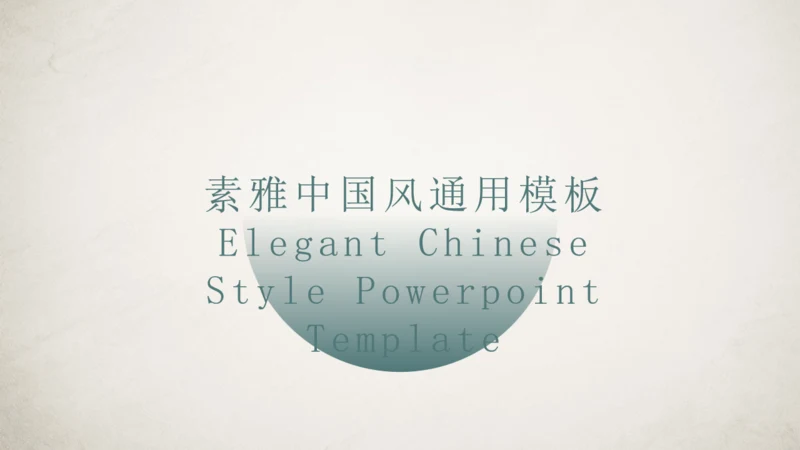素雅中国风宋朝美学通用PPT模板