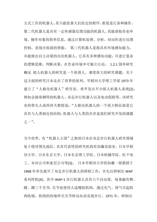 双足步行机器人毕业论文-交叉足印竞步机器人行走步态实现.docx