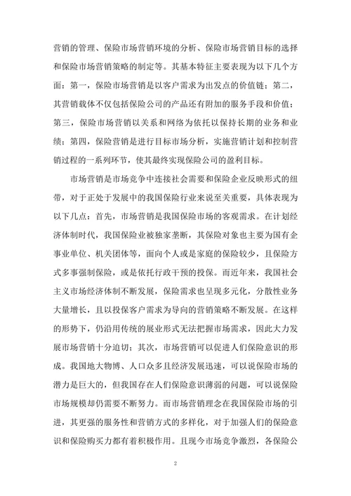 我国保险市场营销的现状及策略选择