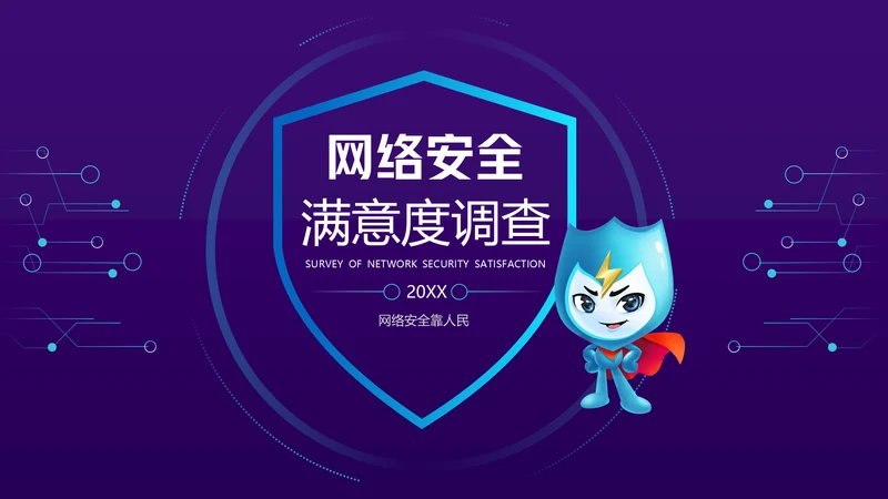 计算机互联网网络安全满意度调查通用PPT模板