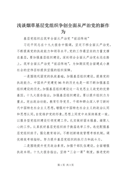 浅谈烟草基层党组织争创全面从严治党的新作为 (4).docx