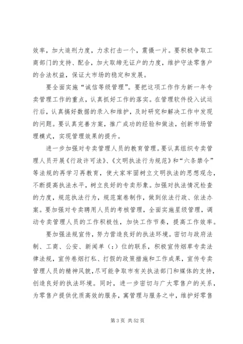 烟草专卖局XX年工作总结及XX年工作计划[下](精选多篇).docx