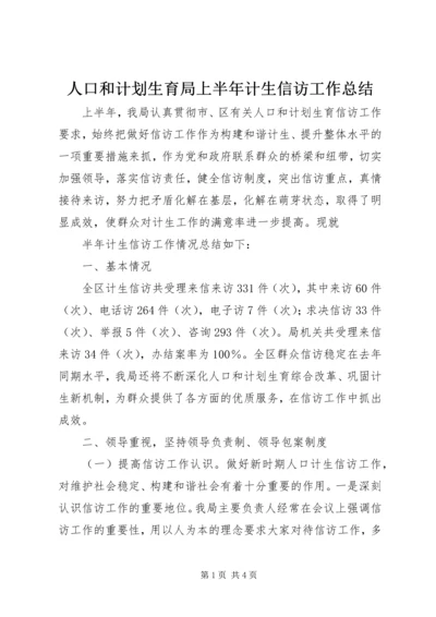 人口和计划生育局上半年计生信访工作总结.docx