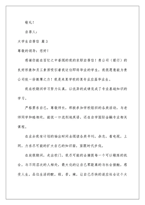 2022大学生自荐信集锦八篇