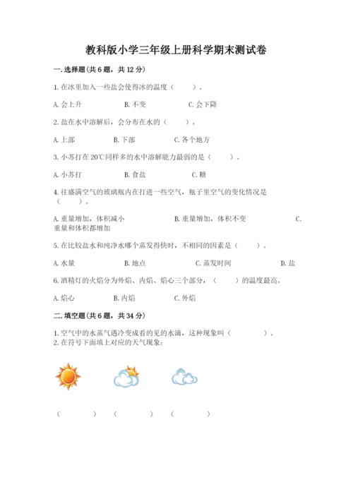 教科版小学三年级上册科学期末测试卷含完整答案【网校专用】.docx
