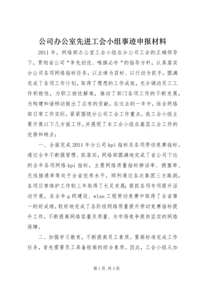 公司办公室先进工会小组事迹申报材料.docx