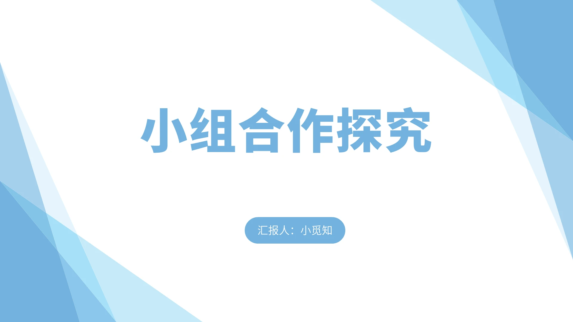 蓝色简约风小组合作小组合作探究PPT模板