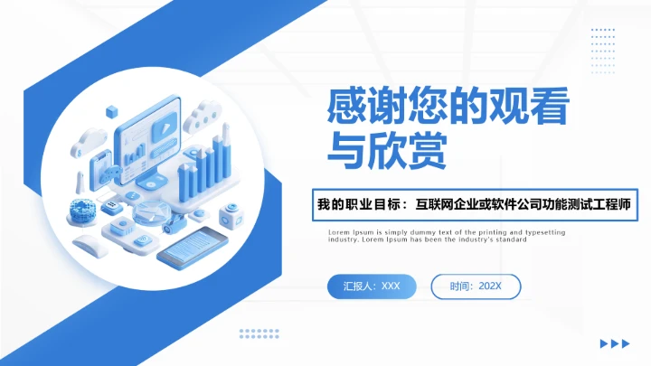 软件工程专业大学生求职个人能力综合展示职业生涯规划通用PPT