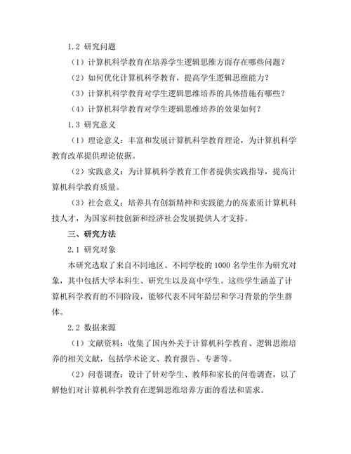 计算机科学教育对学生逻辑思维的培养