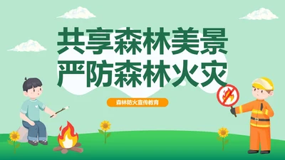 森林防火宣传教育主题班会PPT模板