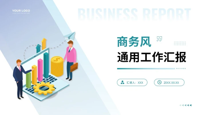 通用工作汇报PPT